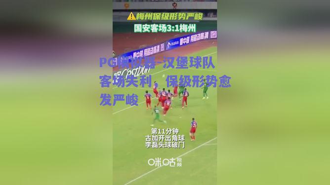 PG模拟器-汉堡球队客场失利，保级形势愈发严峻