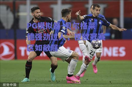 PG模拟器-贝尔格莱德强劲过人，视欧冠赛区如敝屣