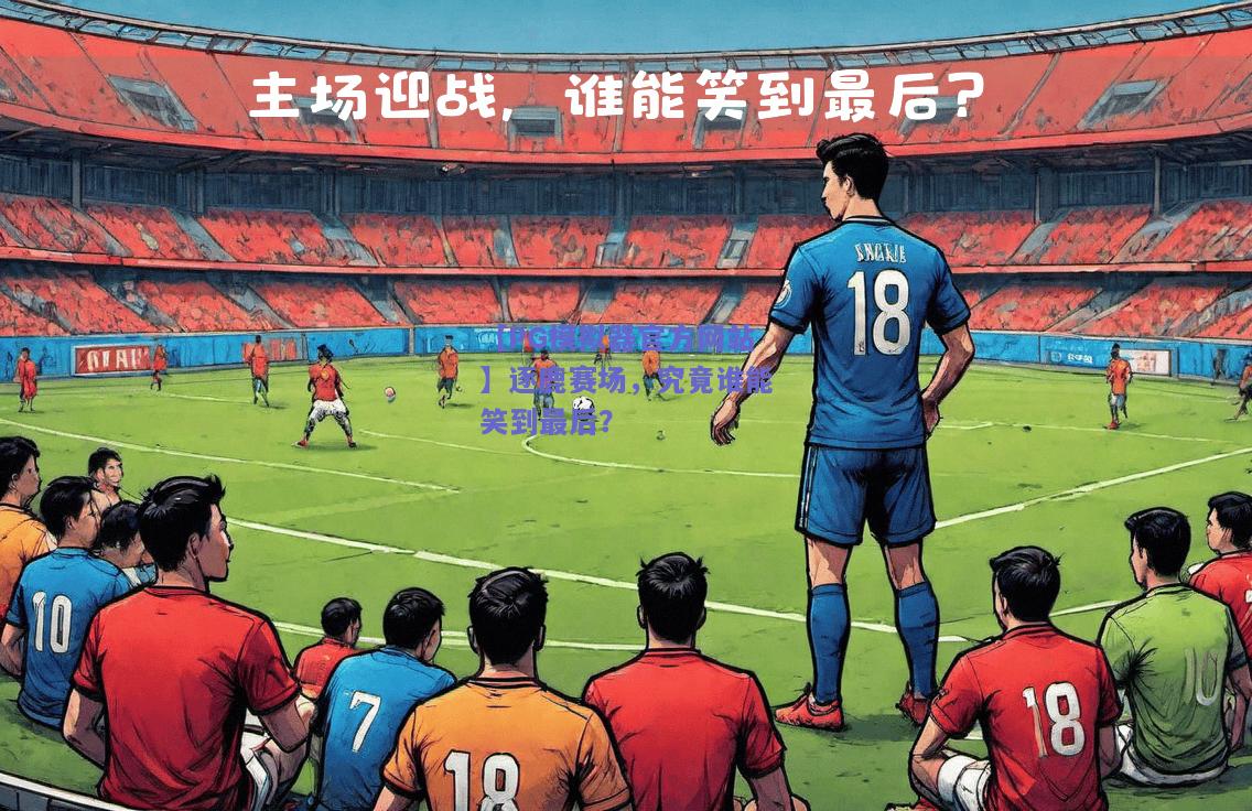 【PG模拟器官方网站】逐鹿赛场，究竟谁能笑到最后？