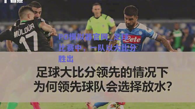 PG模拟器官网_足球比赛中，一队以大比分胜出