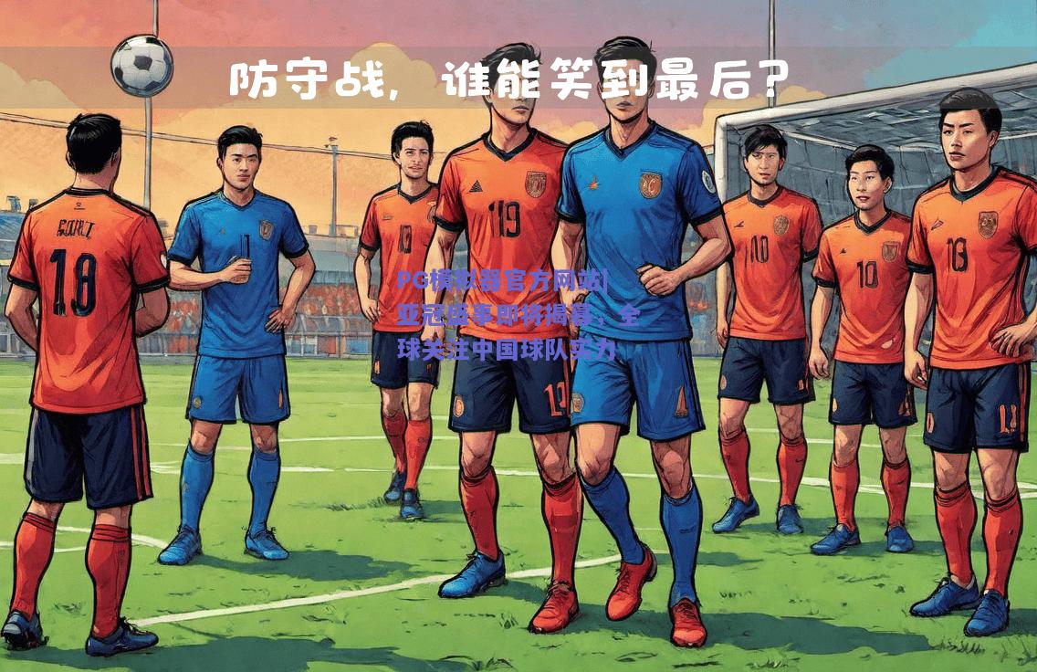 PG模拟器官方网站|亚冠盛事即将揭幕，全球关注中国球队实力