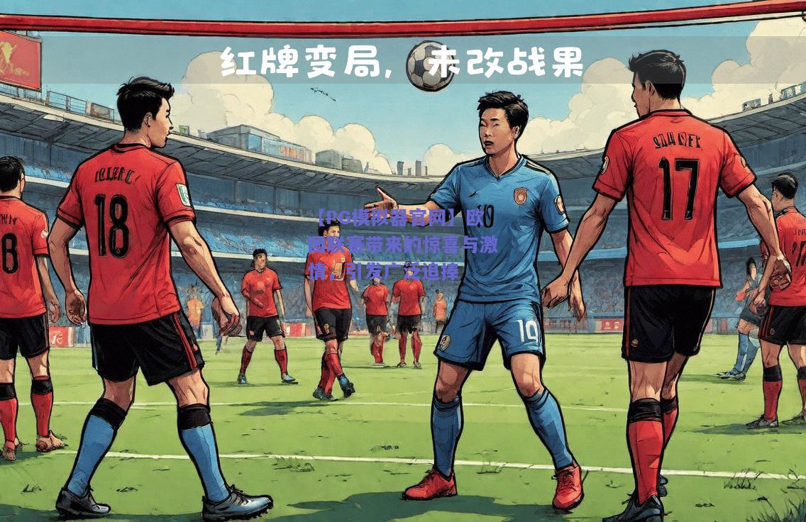 【PG模拟器官网】欧国联赛带来的惊喜与激情，引发广泛追捧