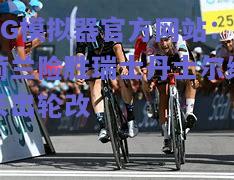 PG模拟器官方网站：荷兰险胜瑞士丹士尔纳长出轮改