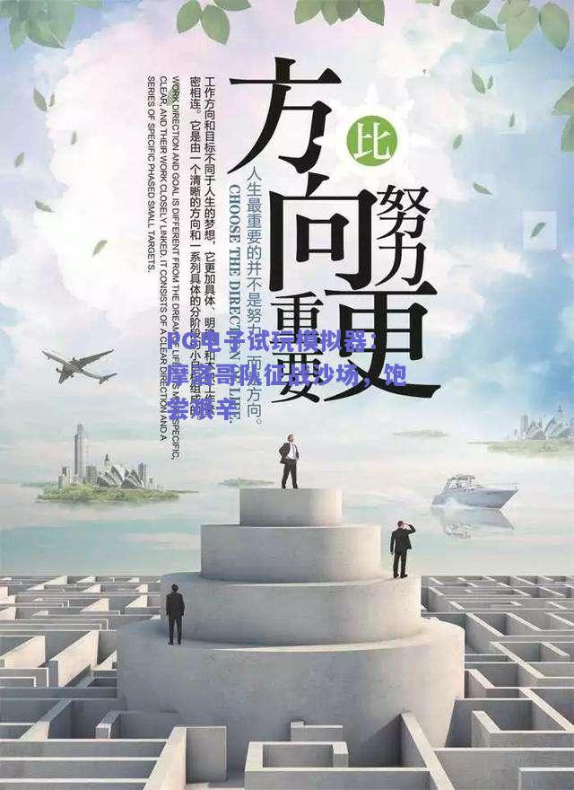 PG电子试玩模拟器：摩洛哥队征战沙场，饱尝艰辛