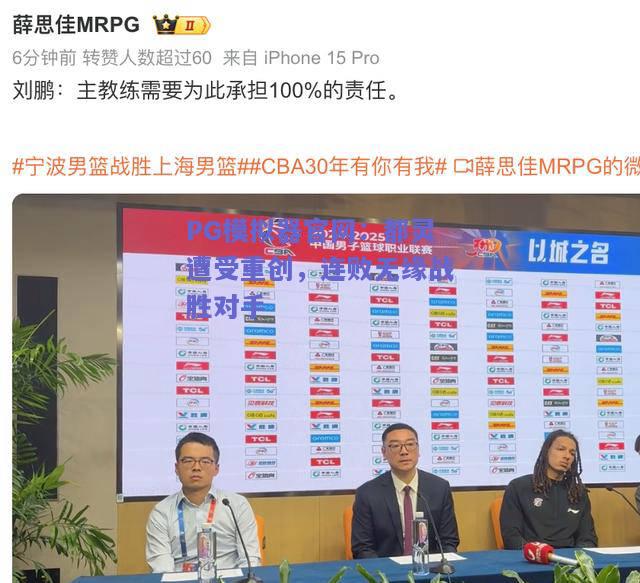 PG模拟器官网：都灵遭受重创，连败无缘战胜对手
