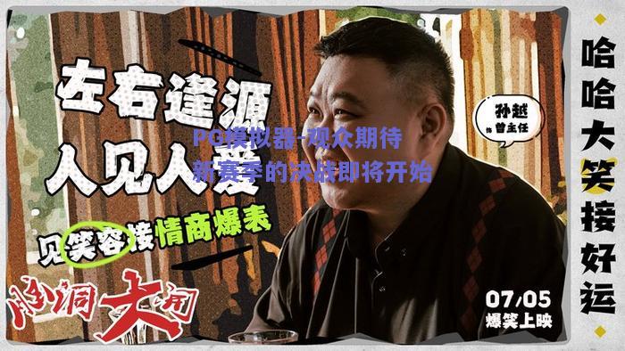 PG模拟器-观众期待新赛季的决战即将开始