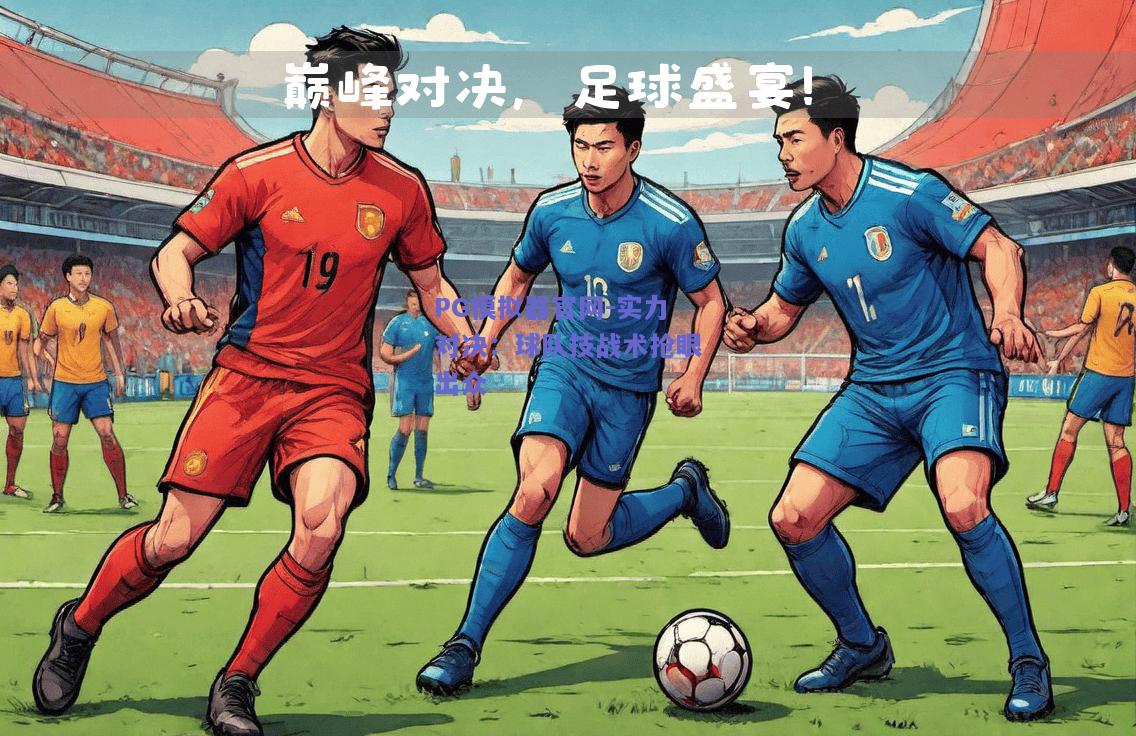 PG模拟器官网-实力对决：球队技战术抢眼出众
