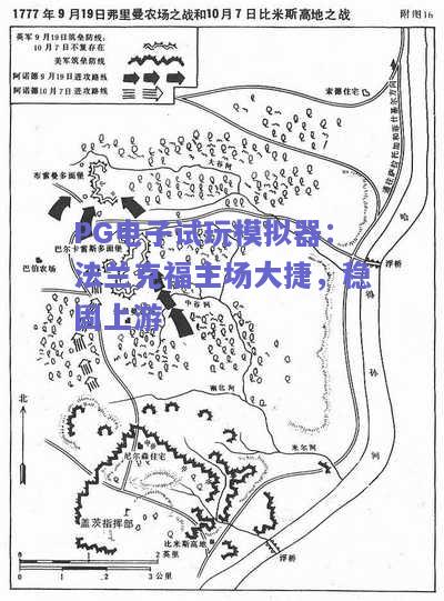 PG电子试玩模拟器：法兰克福主场大捷，稳固上游