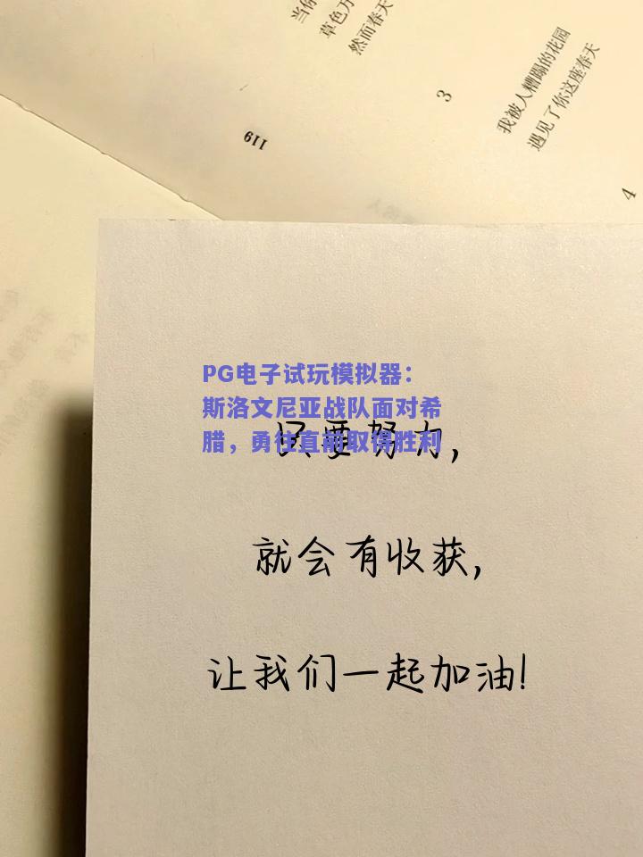 PG电子试玩模拟器：斯洛文尼亚战队面对希腊，勇往直前取得胜利