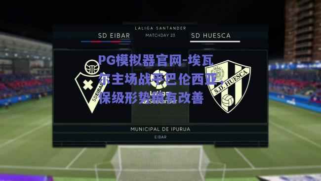 PG模拟器官网-埃瓦尔主场战平巴伦西亚，保级形势稍有改善