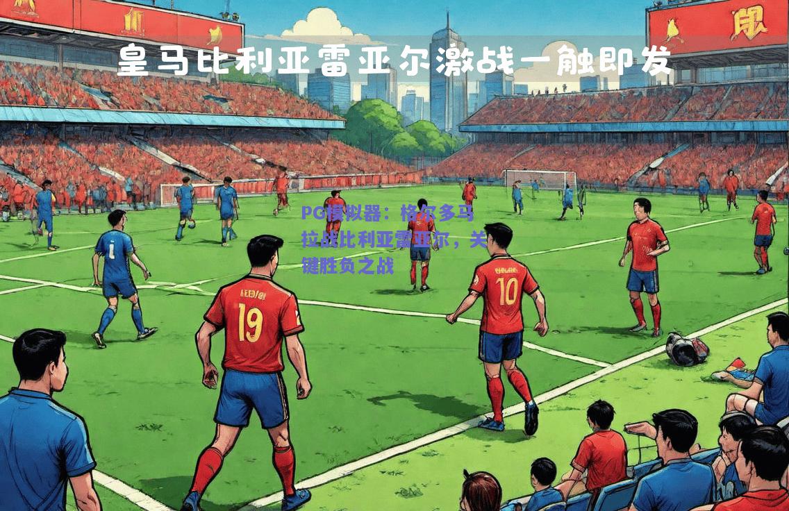 PG模拟器：格尔多马拉战比利亚雷亚尔，关键胜负之战