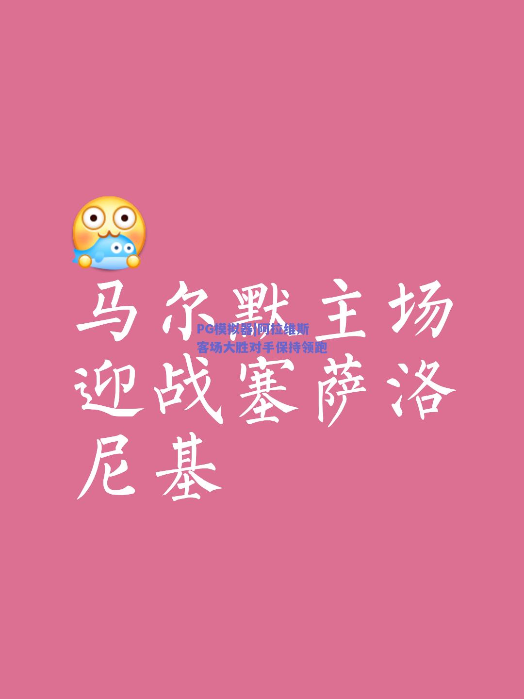 PG模拟器|阿拉维斯客场大胜对手保持领跑