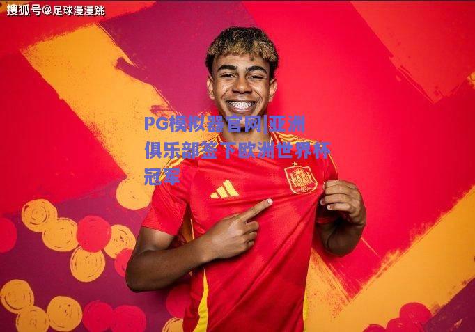 PG模拟器官网|亚洲俱乐部签下欧洲世界杯冠军