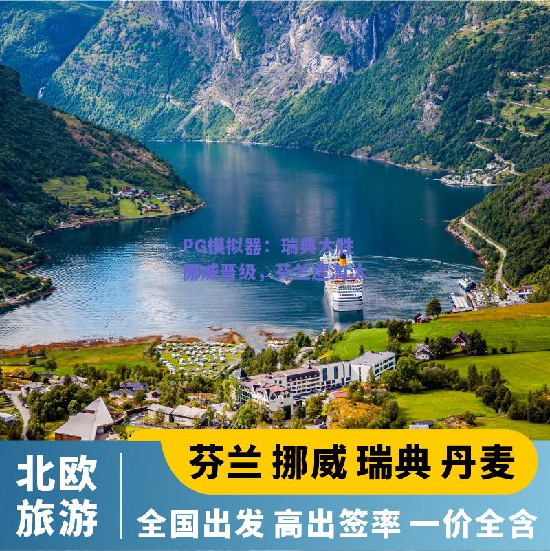 PG模拟器：瑞典大胜挪威晋级，芬兰遭淘汰