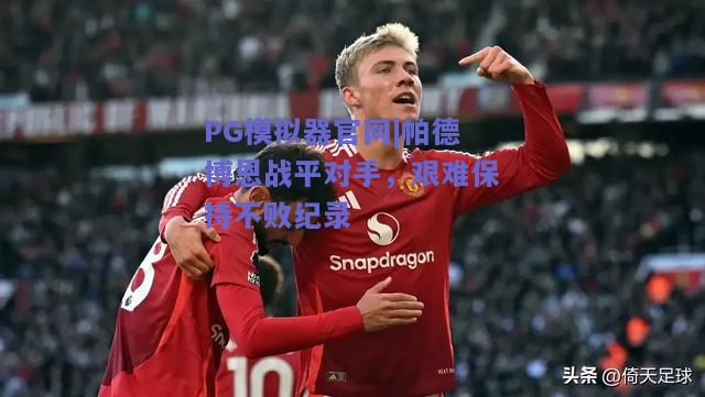PG模拟器官网|帕德博恩战平对手，艰难保持不败纪录