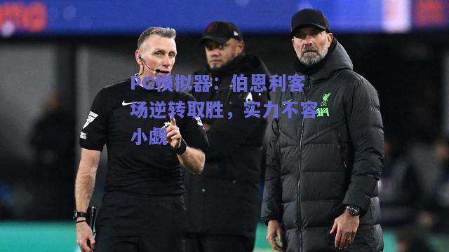 PG模拟器：伯恩利客场逆转取胜，实力不容小觑