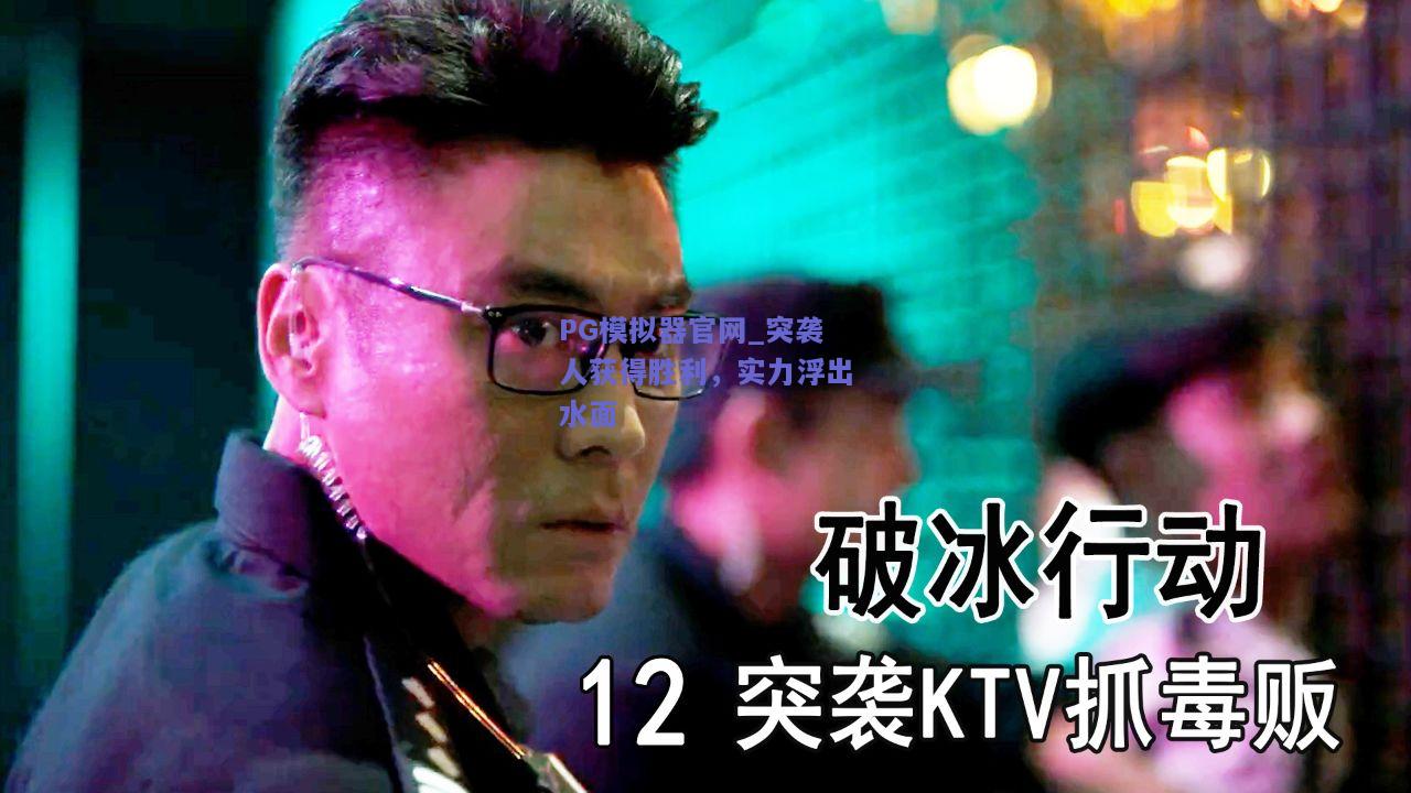 PG模拟器官网_突袭人获得胜利，实力浮出水面