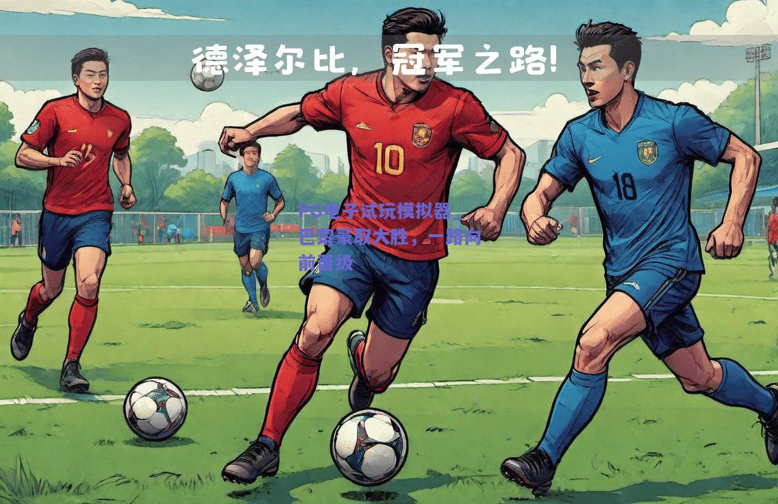 PG电子试玩模拟器_巴黎豪取大胜，一路向前晋级