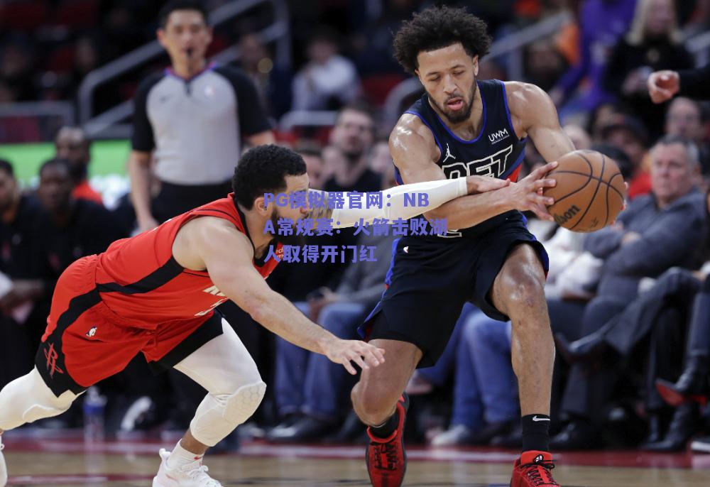 PG模拟器官网：NBA常规赛：火箭击败湖人取得开门红