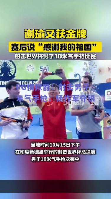PG模拟器：射击男子米气手枪：杨作军夺银