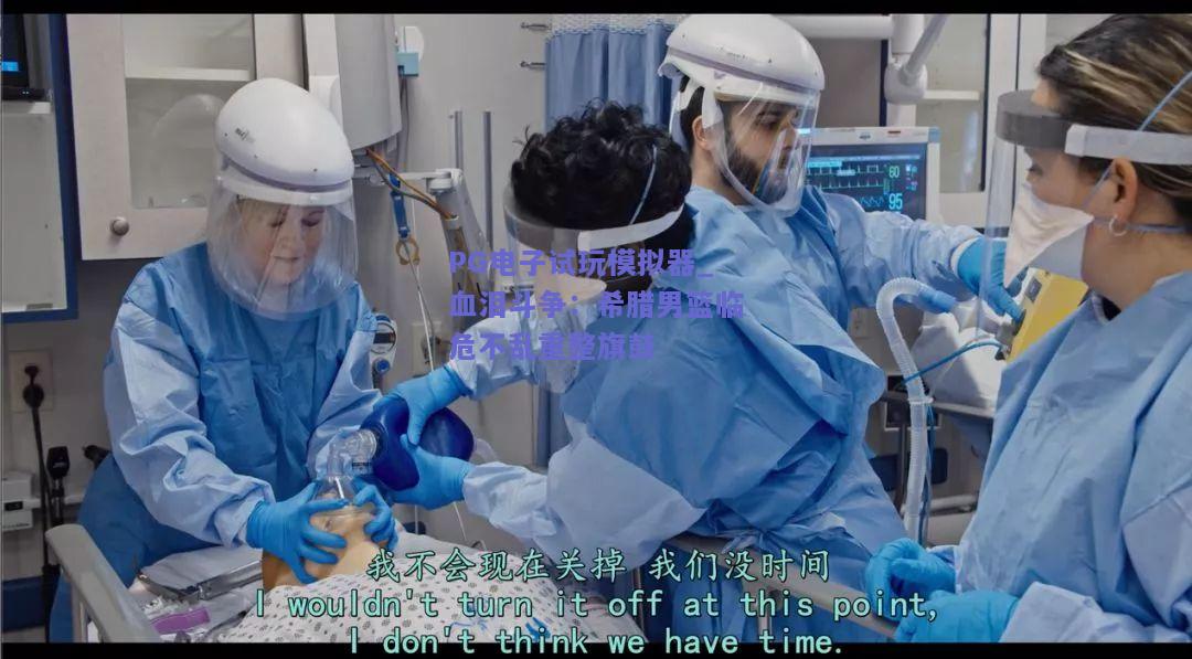 PG电子试玩模拟器_血泪斗争：希腊男篮临危不乱重整旗鼓
