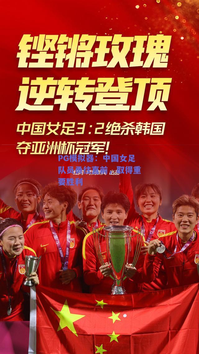 PG模拟器：中国女足队员勇往直前，取得重要胜利
