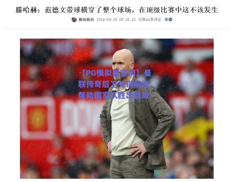 【PG模拟器官网】曼联传奇后卫关键解围，帮助国家队胜出晋级