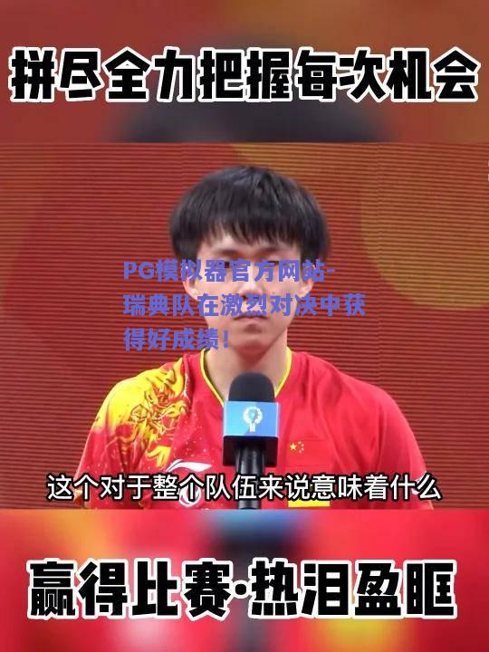 PG模拟器官方网站-瑞典队在激烈对决中获得好成绩！