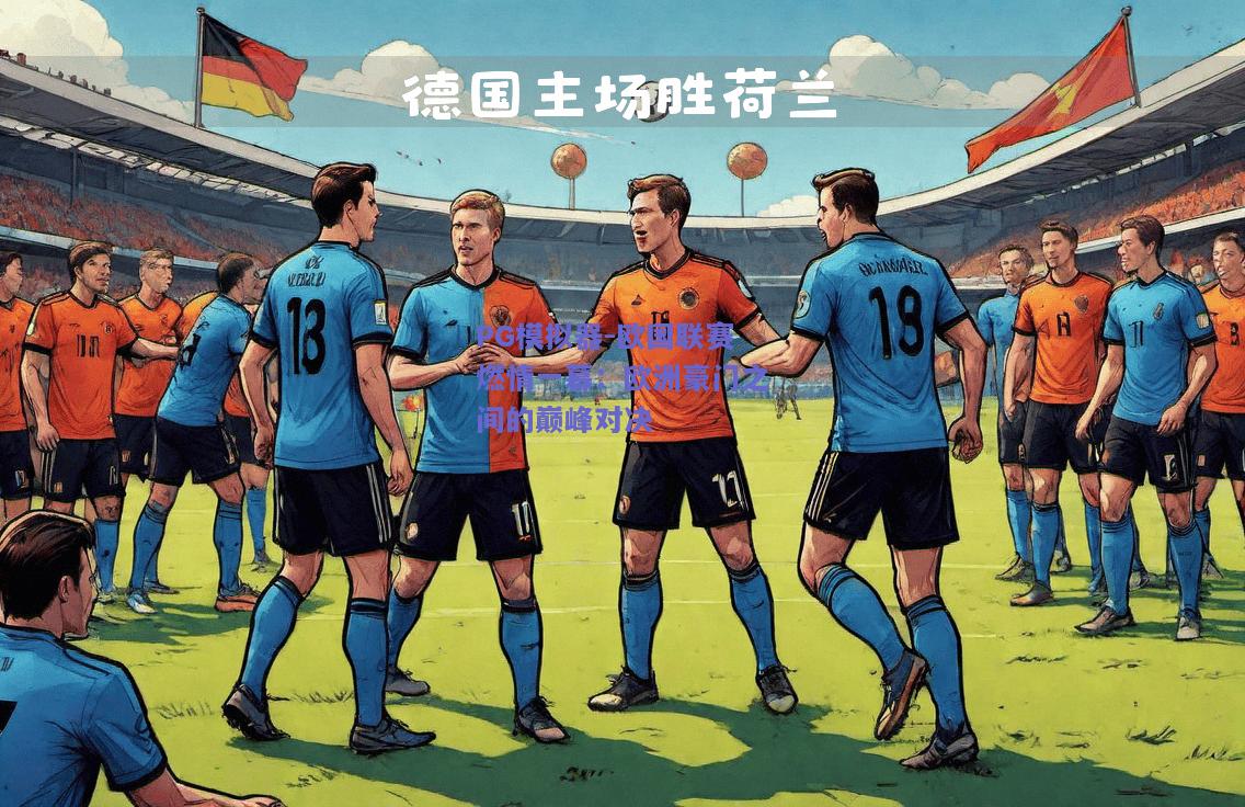 PG模拟器-欧国联赛燃情一幕：欧洲豪门之间的巅峰对决