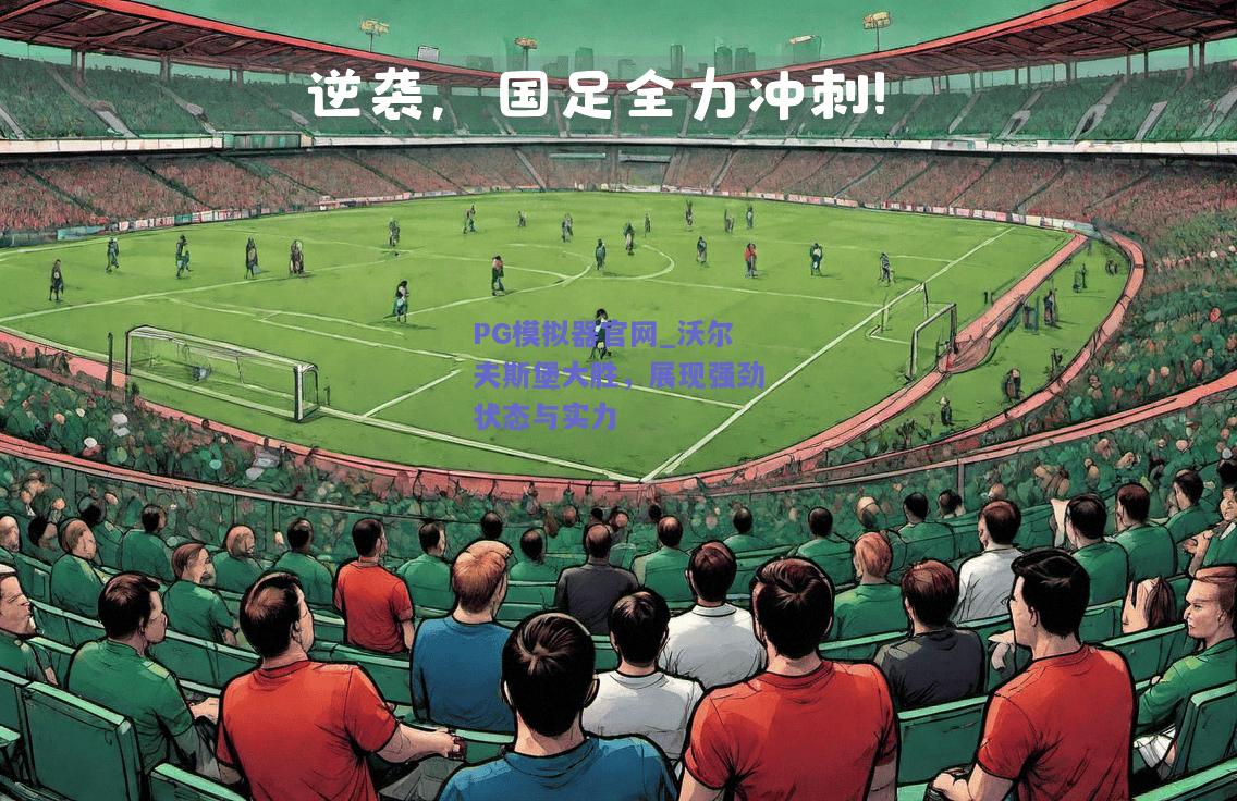 PG模拟器官网_沃尔夫斯堡大胜，展现强劲状态与实力