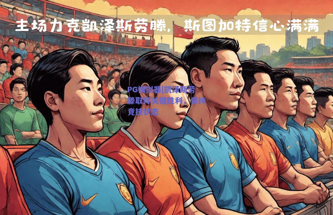 PG模拟器|凯泽斯劳滕取得关键胜利，保持竞技状态