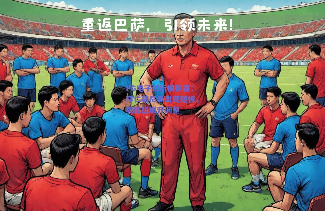 PG电子试玩模拟器：拜仁慕尼黑出现短板，教练组展开调整