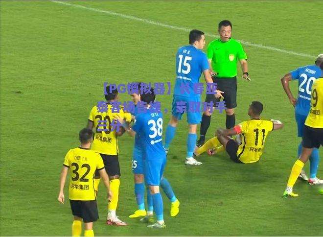 【PG模拟器】长春亚泰客场告捷，豪取对手三分