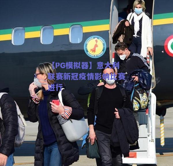 【PG模拟器】意大利联赛新冠疫情影响比赛进行