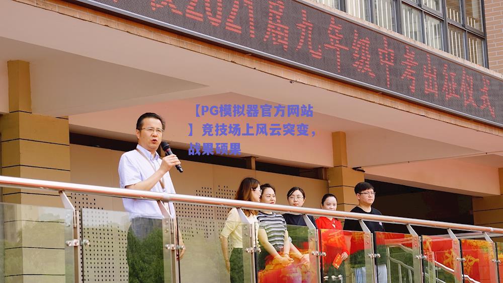 【PG模拟器官方网站】竞技场上风云突变，战果硕果