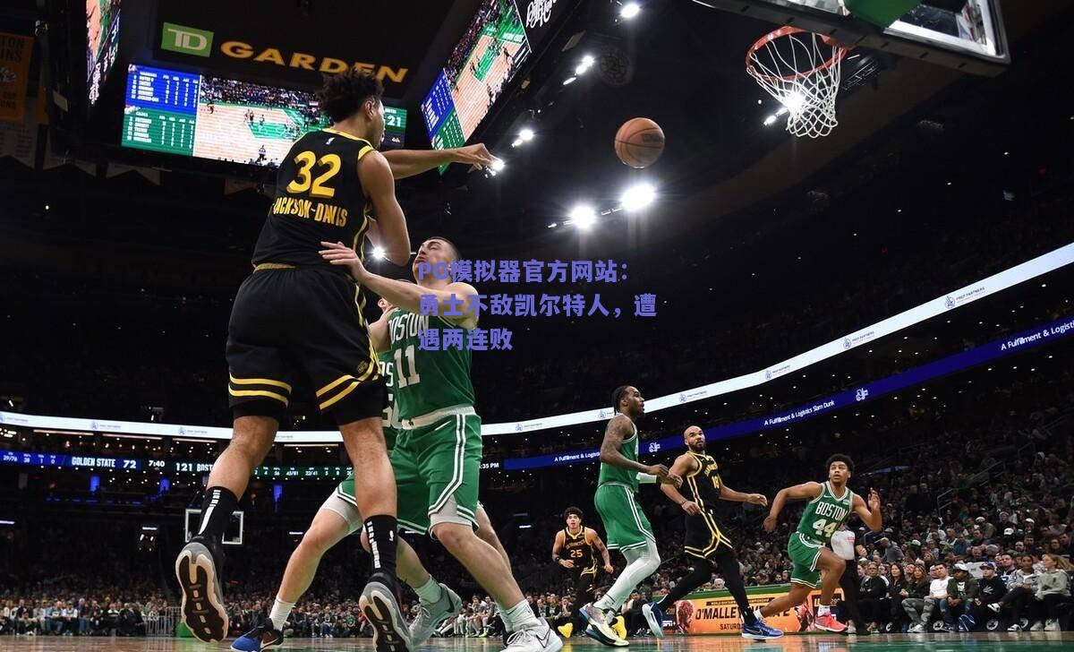 PG模拟器官方网站：勇士不敌凯尔特人，遭遇两连败