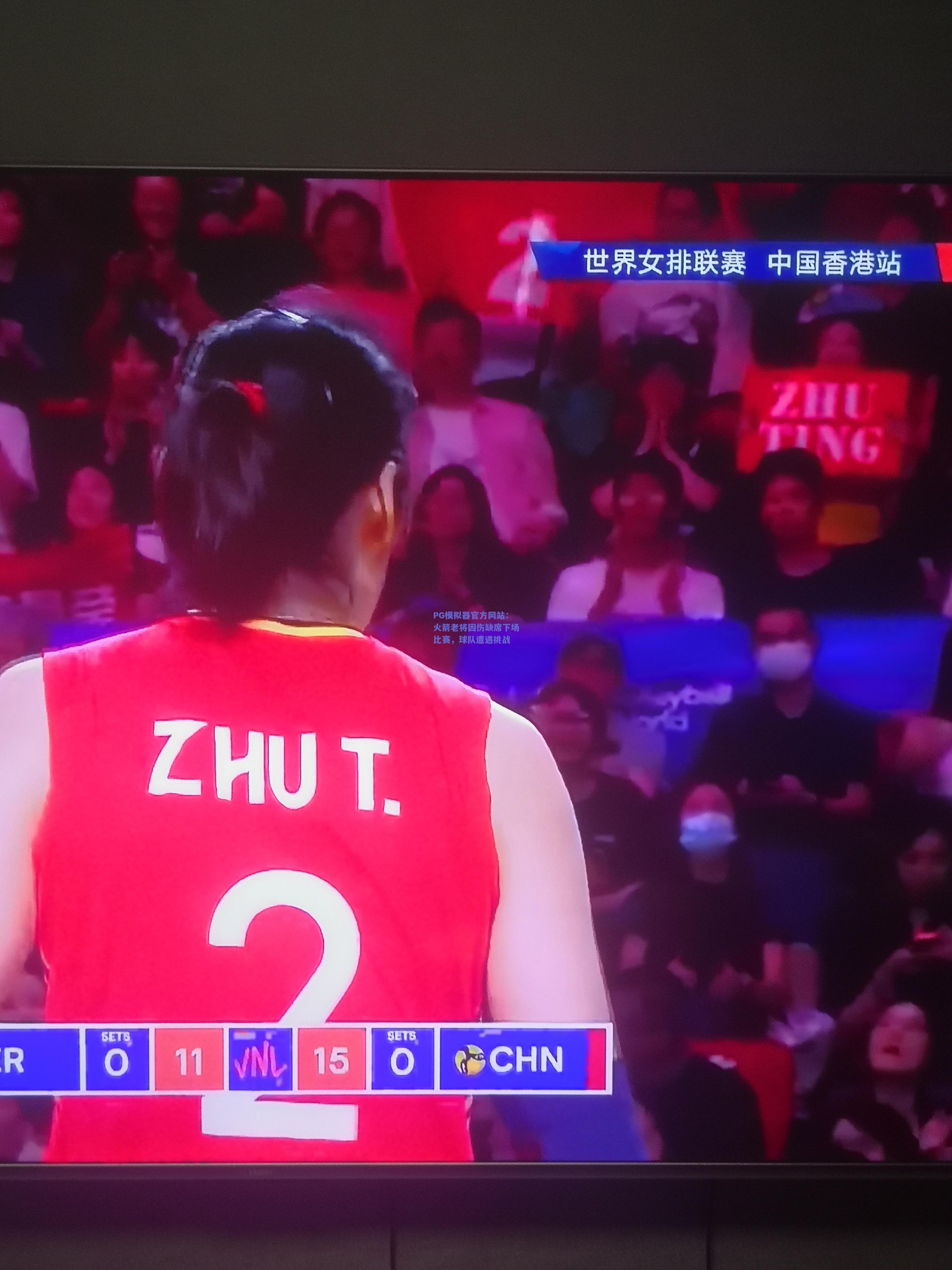 PG模拟器官方网站：火箭老将因伤缺席下场比赛，球队遭遇挑战