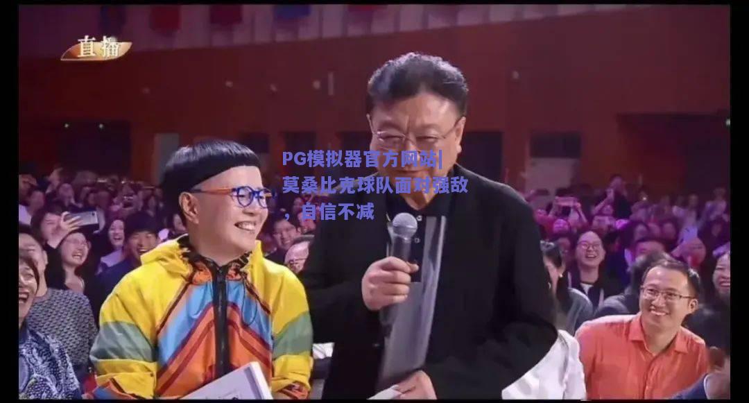 PG模拟器官方网站|莫桑比克球队面对强敌，自信不减