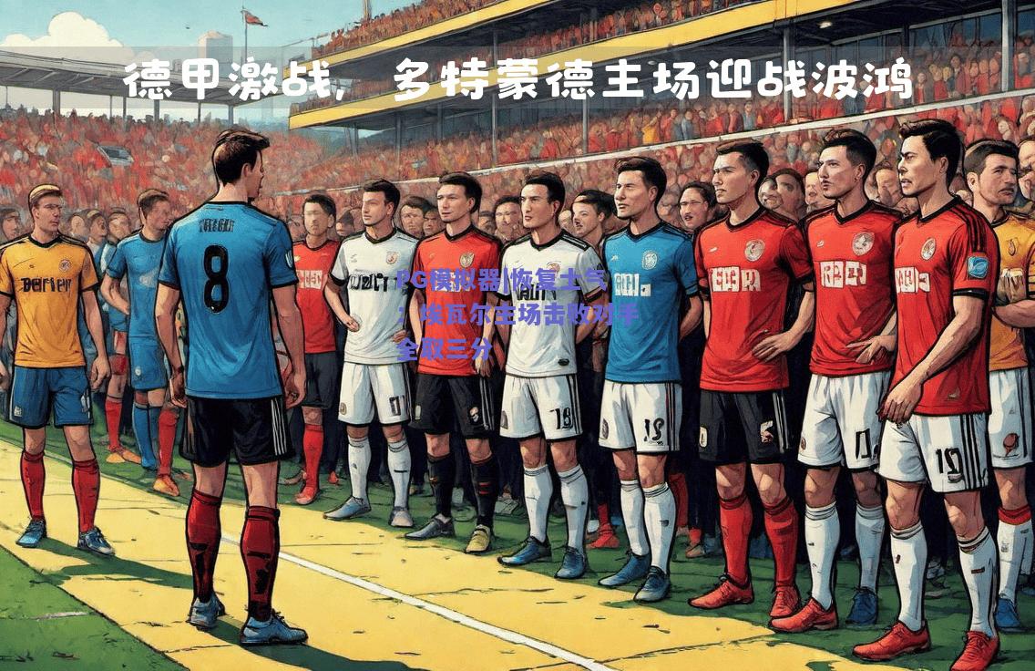 PG模拟器|恢复士气：埃瓦尔主场击败对手全取三分