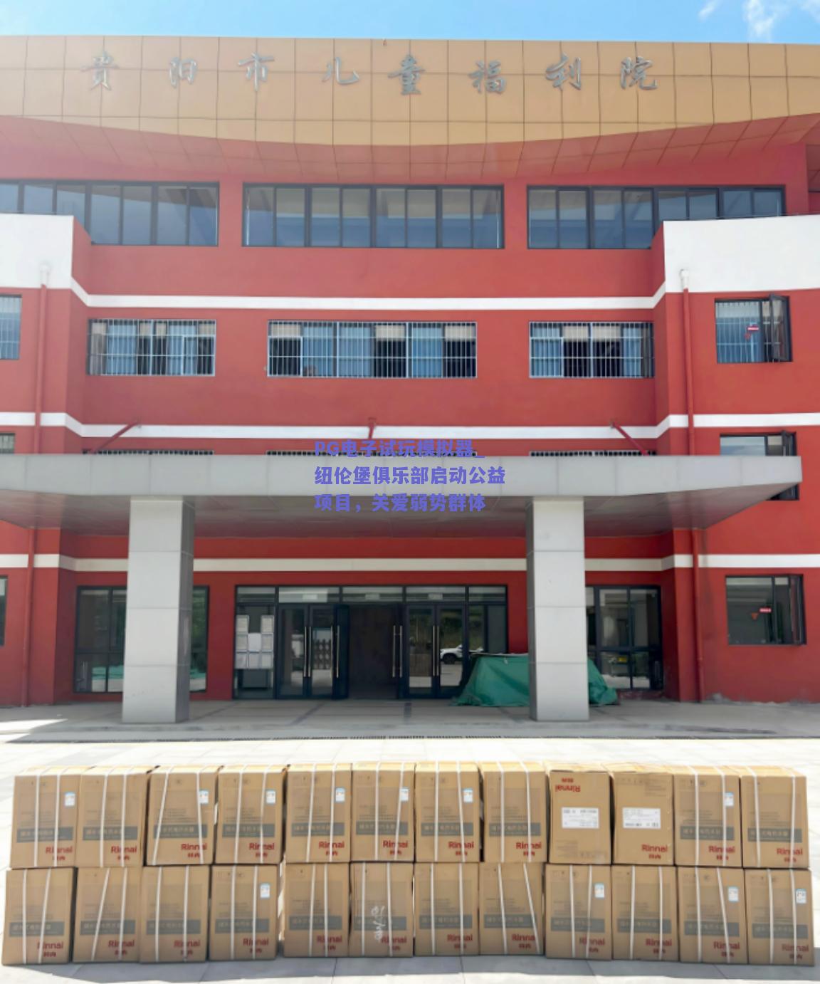PG电子试玩模拟器_纽伦堡俱乐部启动公益项目，关爱弱势群体