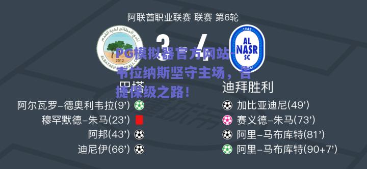 PG模拟器官方网站-韦拉纳斯坚守主场，告捷保级之路！