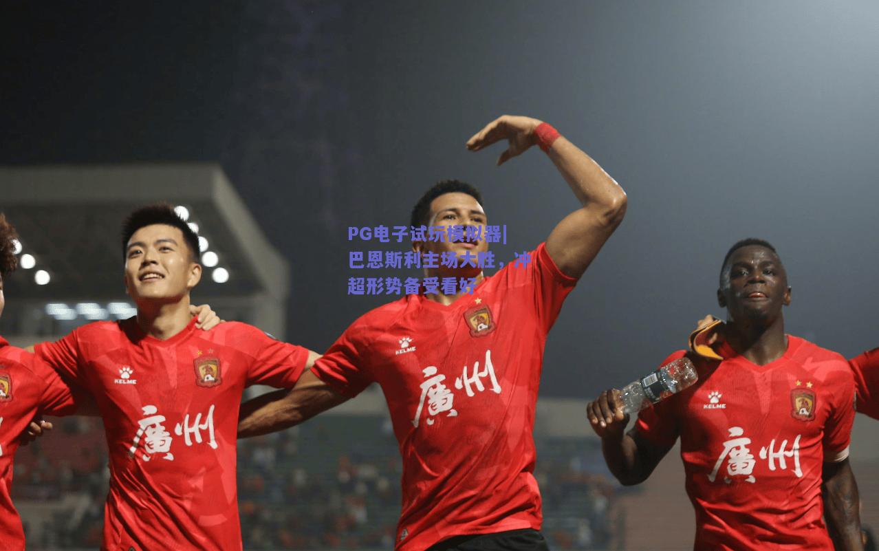 PG电子试玩模拟器|巴恩斯利主场大胜，冲超形势备受看好