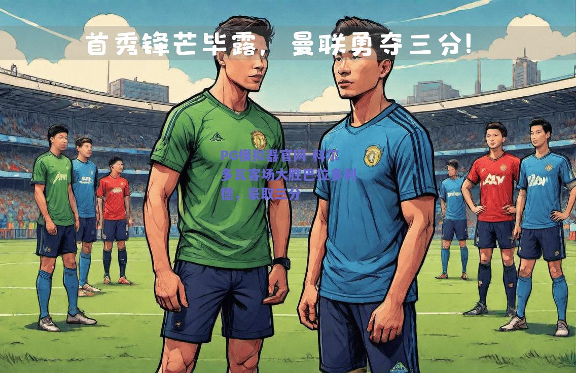 PG模拟器官网-科尔多瓦客场大胜巴拉多利德，豪取三分