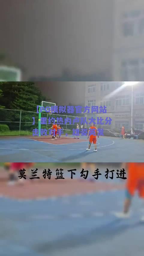 【PG模拟器官方网站】里约热内卢队大比分击败对手，雄姿英发