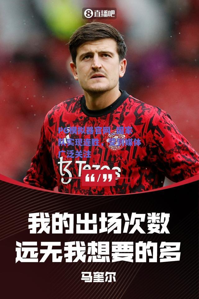 PG模拟器官网_国家队实现连胜，受到媒体广泛关注