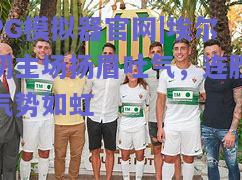 PG模拟器官网|埃尔切主场扬眉吐气，连胜气势如虹