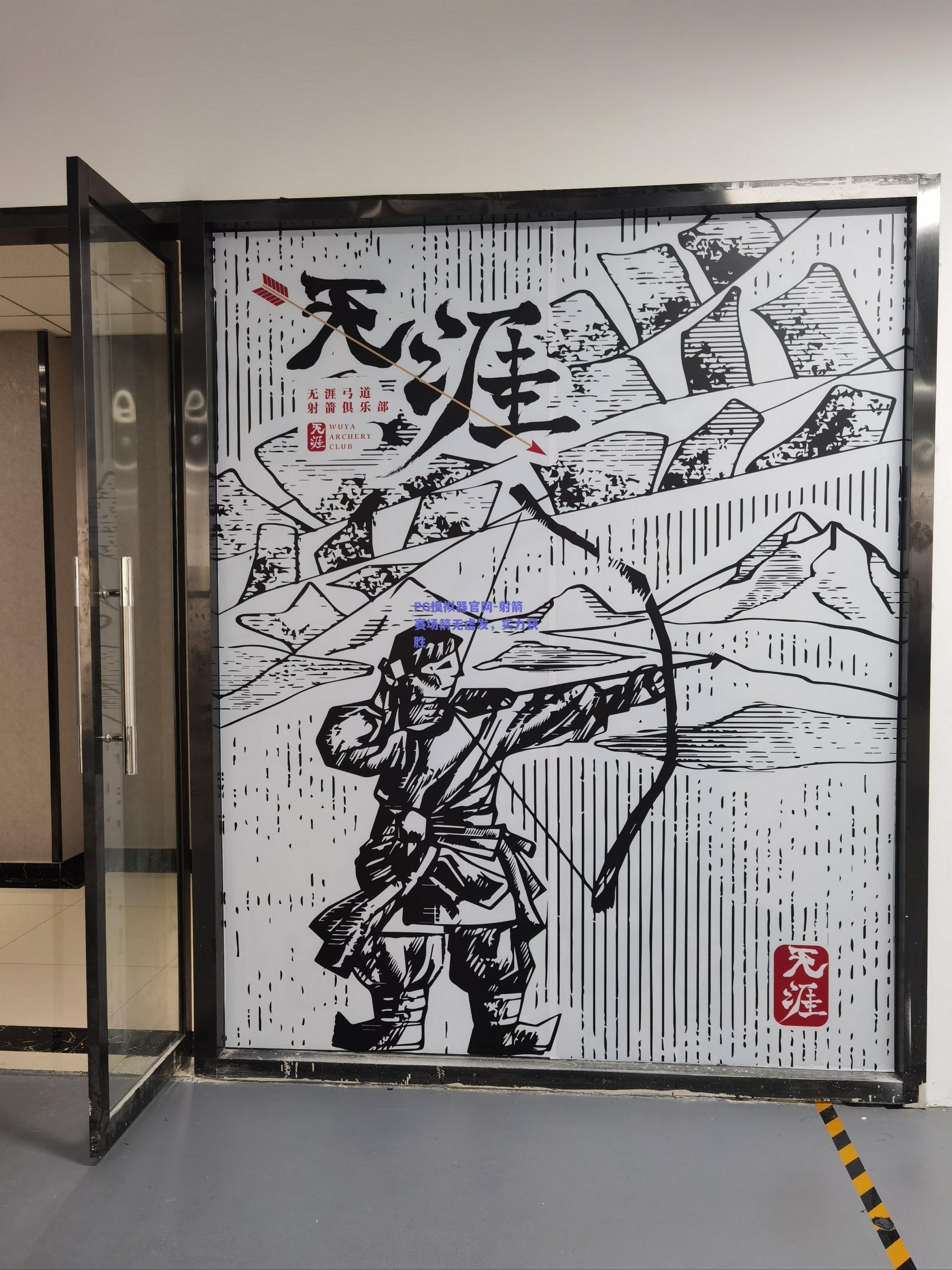 PG模拟器官网-射箭赛场箭无虚发，实力获胜