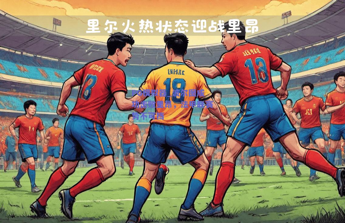 PG模拟器_波尔图成功击败里昂，法甲联赛势不可挡