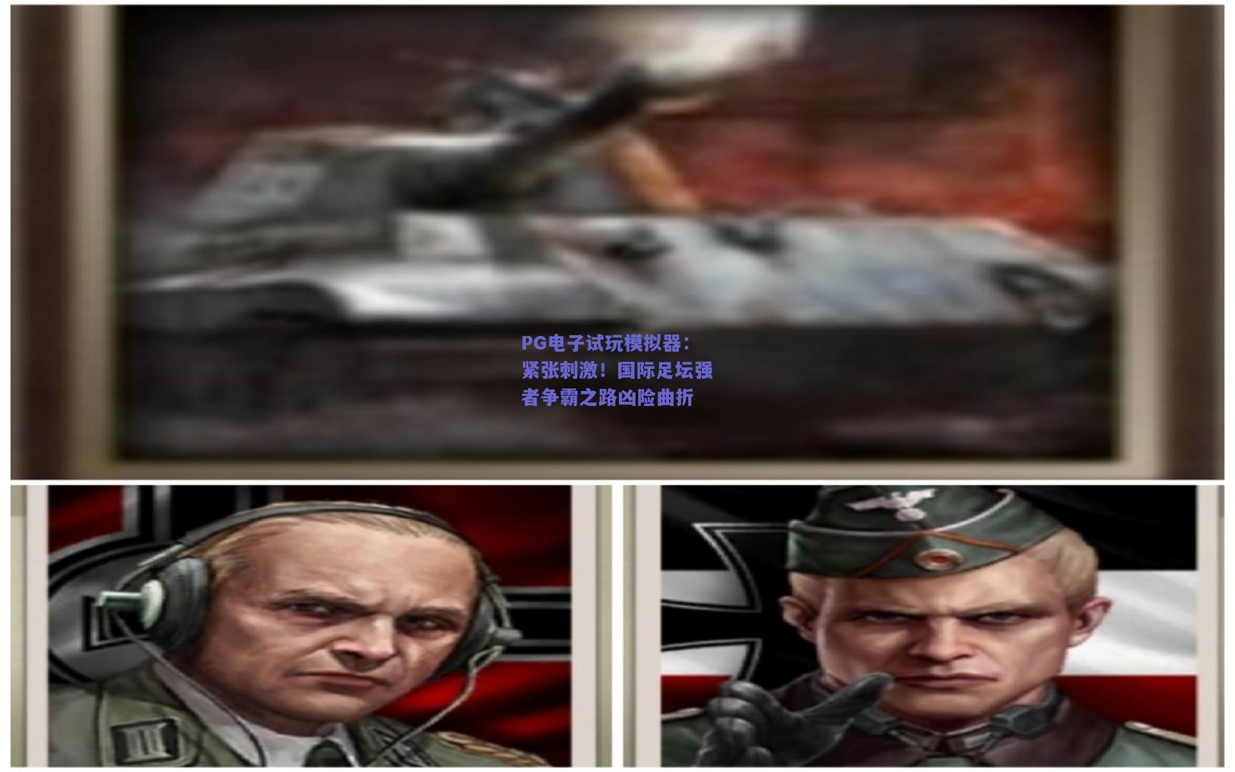 PG电子试玩模拟器：紧张刺激！国际足坛强者争霸之路凶险曲折