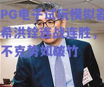 【PG电子试玩模拟器】希洪铨连战连胜，攻无不克势如破竹